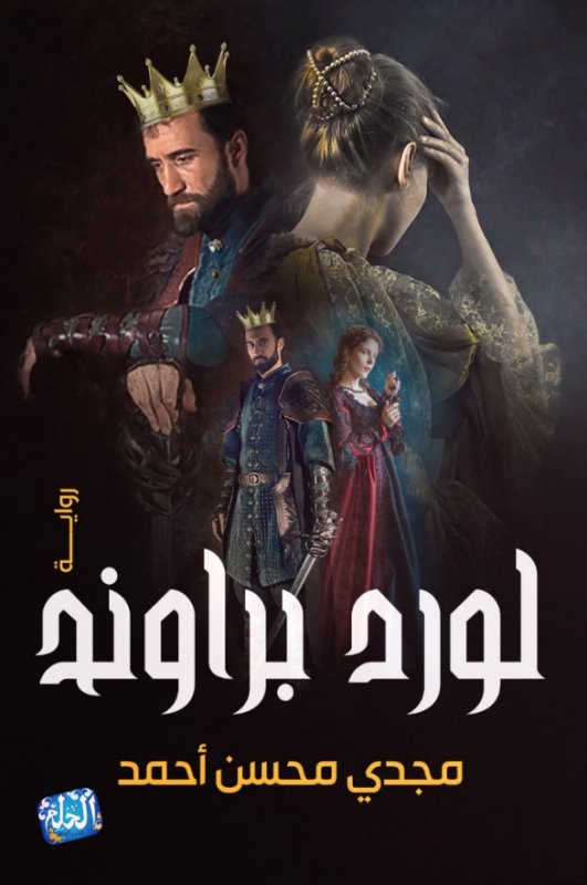 لورد براوند