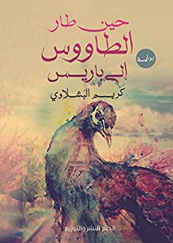 حين طار الطاووس