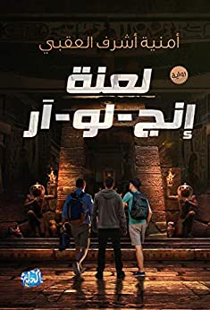 لعنة انج لو آر