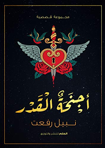 أجنحة القدر