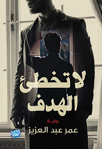 لا تخطئ الهدف