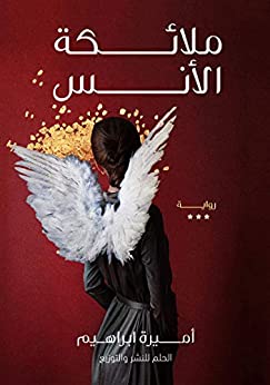 ملائكة الإنس