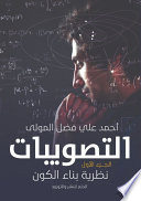 التصويبات نظرية بناء الكون