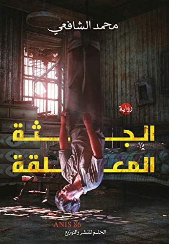 الجثة المعلقة