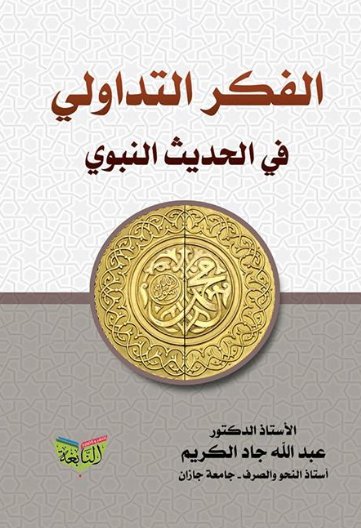 الفكر التداولي في الحديث النبوي