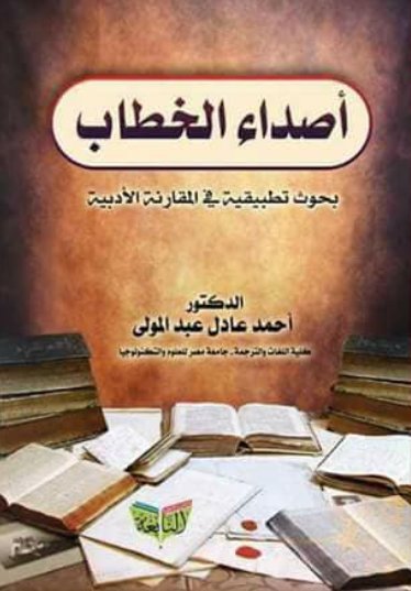 أصداء الخطاب : بحوث تطبيقية في المقارنة الأدبية