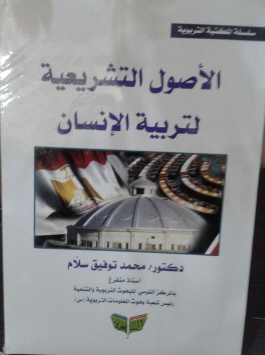 الأصول التشريعية لتربية الإنسان