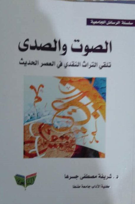 الصوت والصدى : تلقي التراث النقدي في الشعر العربي الحديث