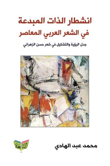 انشطار الذات المبدعة في الشعر العربي المعاصر