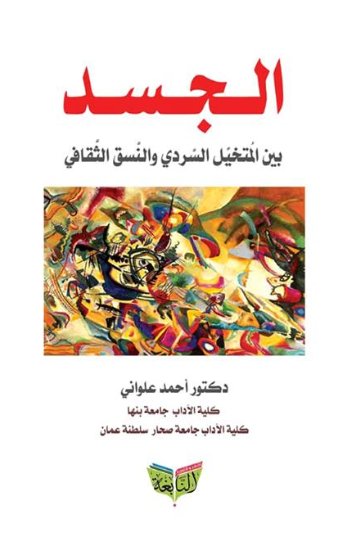 الجسد بين المتخيل السردي والنسق الثقافي