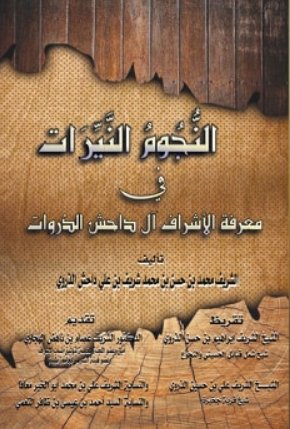 النجوم النيرات في معرفة الأشراف آل داحش الذروات