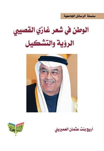 الوطن في شعر غازي القصيبي : الرؤية والتشكيل
