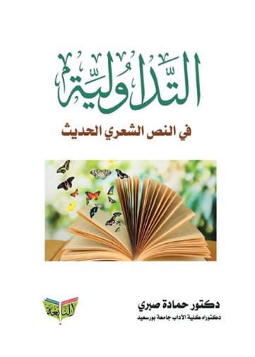 التداولية في النص الشعري الحديث