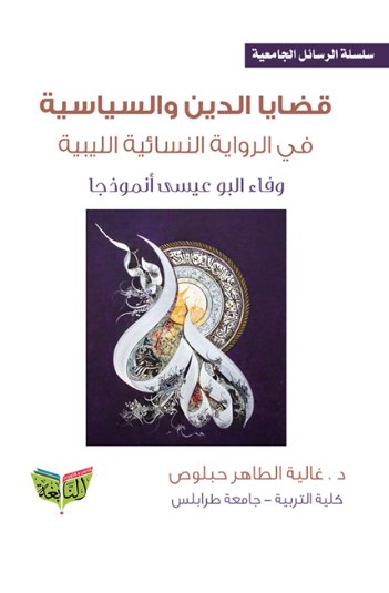 قضايا الدين والسياسة في الرواية النسائية الليبية وفاء البوعيسي أنموذجا