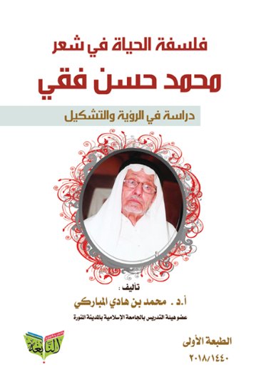 فلسفة الحياة في شعر محمد حسن فقي : دراسة في الرؤية والتشكيل