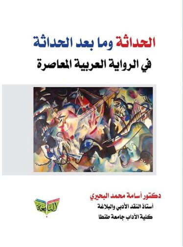 الحداثة وما بعد الحداثة في الرواية العربية المعاصرة