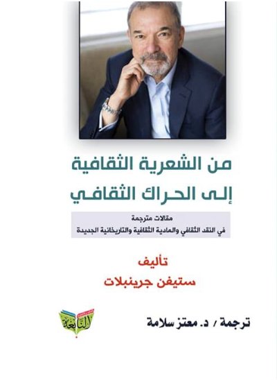 من الشعرية الثقافية إلى الحراك الثقافي