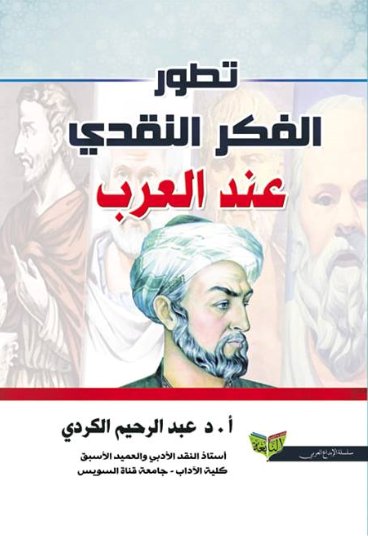 تطور الفكر النقدي عند العرب