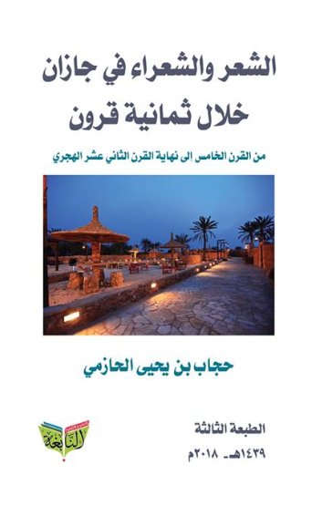 الشعر والشعراء في جازان خلال ثمانية قرون