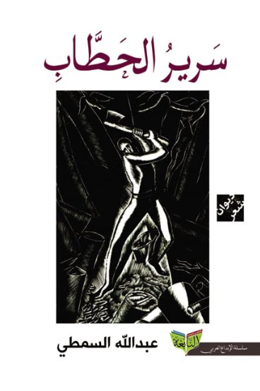 سرير الحطاب