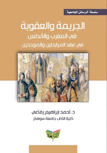 الجريمة والعقوبة "في الاندلس في عهد المرابطين والموحدين"