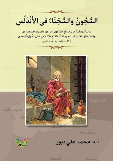 السجون والسجناء في الاندلس