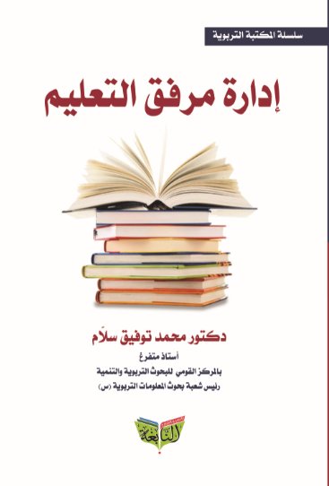 إدارة مرفق التعليم