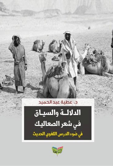 الدلالة والسياق في شعر الصعاليك