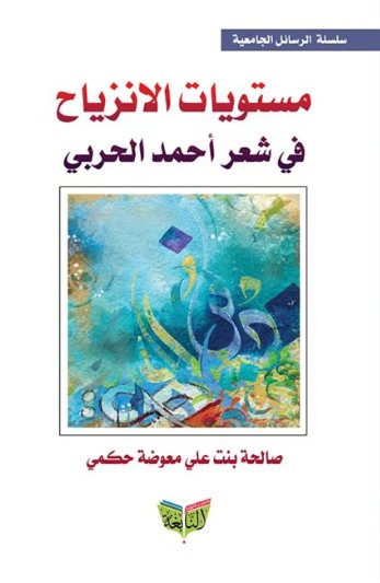 مستويات الأنزياح في شعر أحمد حربي