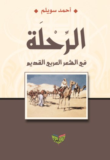 الرحلة في الشعر العربي القديم