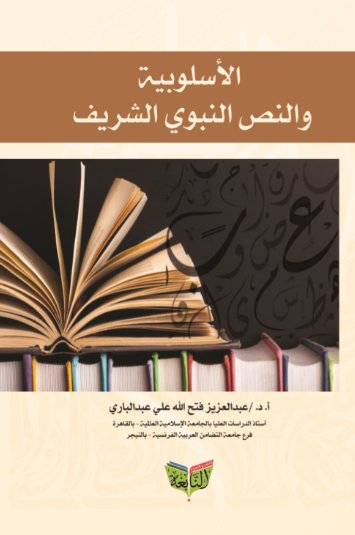 الأسلوبية والنص النبوي الشريف