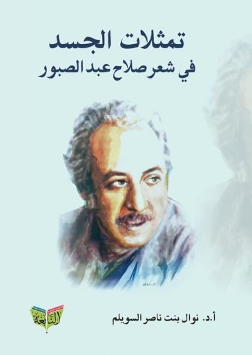 تمثلات الجسد في شعر صلاح عبد الصبور