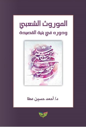 الموروث الشعبي و دوره في بنية القصيدة