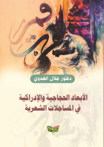 الأبعاد الحجاجية والإدراكية في المساجلات الشعرية