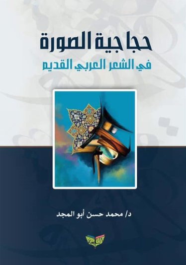 حجاجية الصورة في الشعر العربي القديم