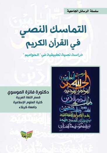 التماسك النصي في القرأن الكريم "دراسة نصية تطبيقية في سورة الحواميم"