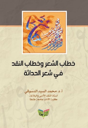 خطاب الشعر وخطاب النقد في شعر الحداثة