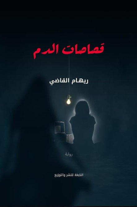 قصاصات الدم