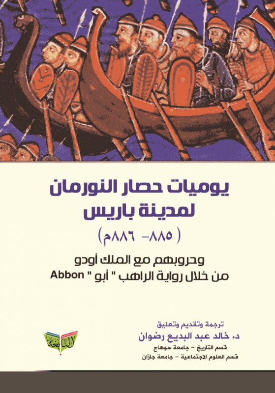 يوميات حصار النورمان لمدينة باريس