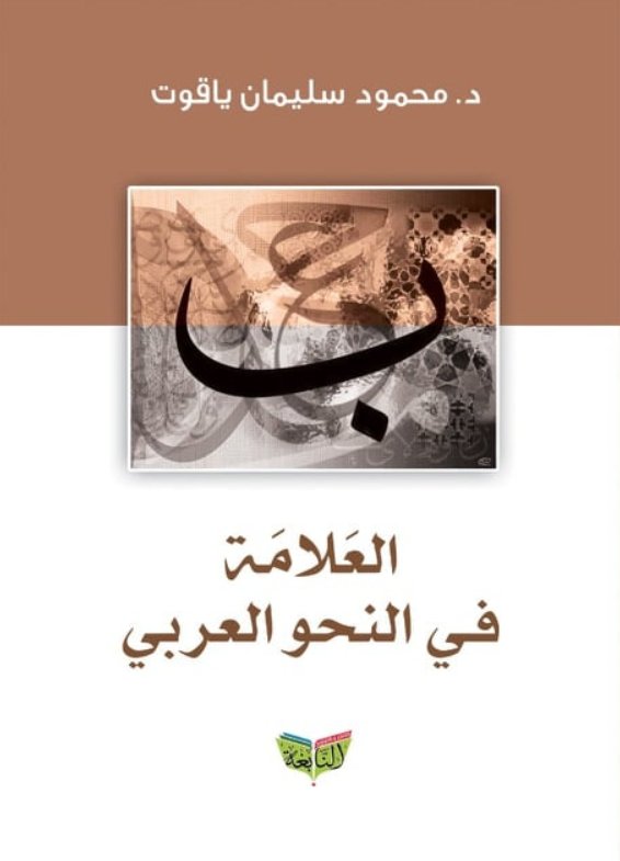 العلامة في النحو العربي
