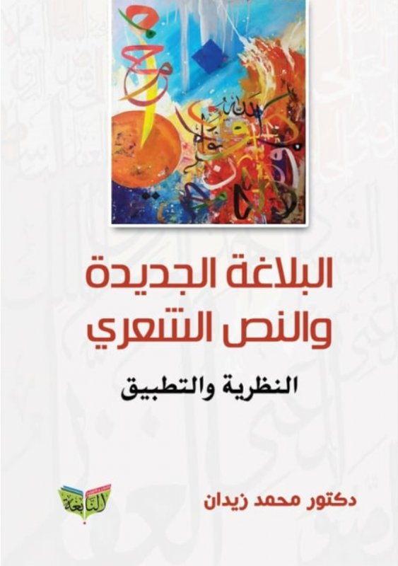البلاغة الجديدة والنص الشعري : النظرية والتطبيق