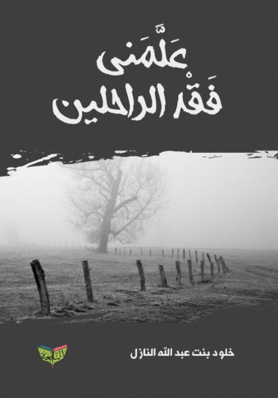 علمنى فقد الراحلين