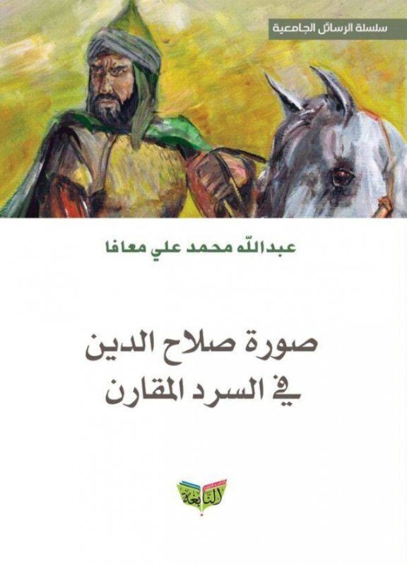 صورة صلاح الدين في السرد المقارن