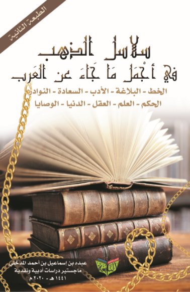 سلاسل الذهب في أجمل ما جاء عن العرب