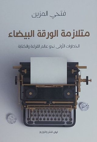 متلازمة الورقة البيضاء