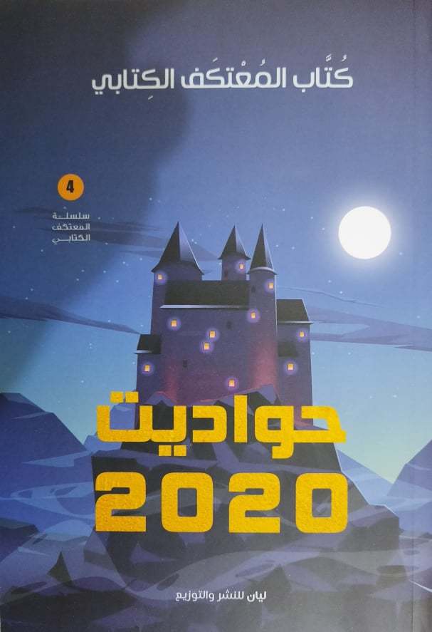 كتاب المعتكف الكتابي "حواديت 2020"