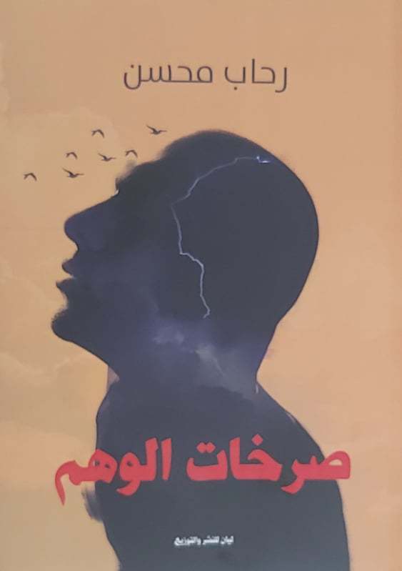 صرخات الوهم