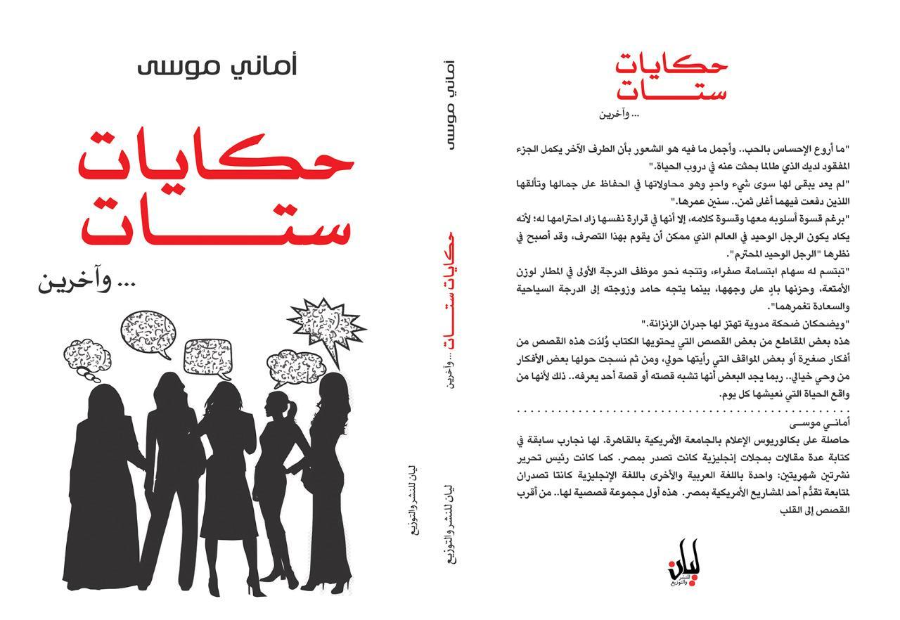 حكايات ستات … وآخرين