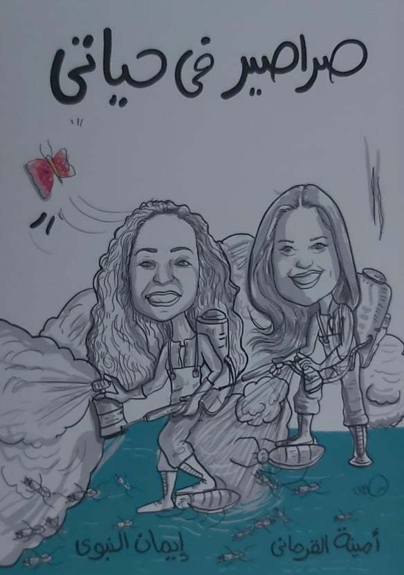 صراصير في حياتي