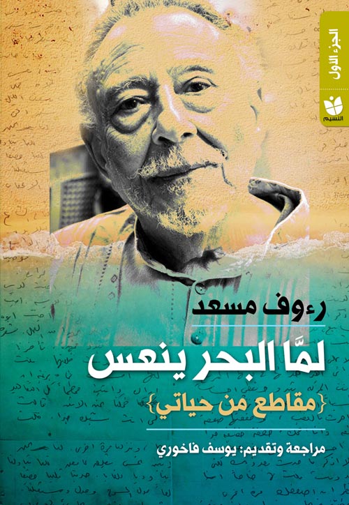 لما البحر ينعس : مقاطع من حياتي  ج1